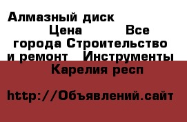 Алмазный диск 230*10*22.23  › Цена ­ 650 - Все города Строительство и ремонт » Инструменты   . Карелия респ.